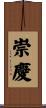 崇慶 Scroll