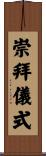崇拜儀式 Scroll