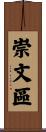 崇文區 Scroll