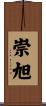 崇旭 Scroll