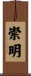 崇明 Scroll
