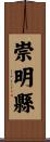 崇明縣 Scroll