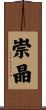 崇晶 Scroll