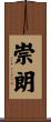 崇朗 Scroll