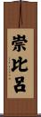 崇比呂 Scroll