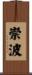 崇波 Scroll