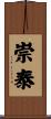 崇泰 Scroll