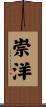 崇洋 Scroll