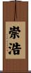 崇浩 Scroll