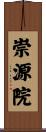 崇源院 Scroll