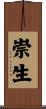 崇生 Scroll
