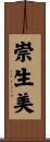 崇生美 Scroll