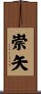 崇矢 Scroll