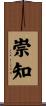 崇知 Scroll
