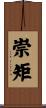 崇矩 Scroll