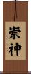 崇神 Scroll