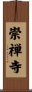崇禅寺 Scroll