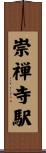 崇禅寺駅 Scroll