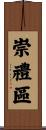 崇禮區 Scroll