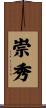 崇秀 Scroll