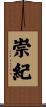 崇紀 Scroll