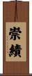 崇績 Scroll