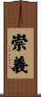 崇義 Scroll