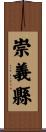 崇義縣 Scroll