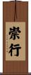 崇行 Scroll
