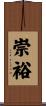 崇裕 Scroll