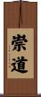 崇道 Scroll
