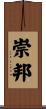 崇邦 Scroll