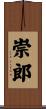 崇郎 Scroll