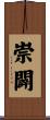 崇闢 Scroll