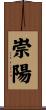 崇陽 Scroll