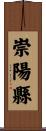 崇陽縣 Scroll