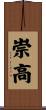 崇高 Scroll