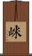 崍 Scroll