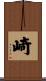 崎 Scroll