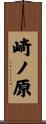 崎ノ原 Scroll