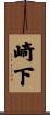 崎下 Scroll