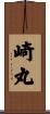 崎丸 Scroll