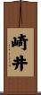 崎井 Scroll