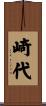 崎代 Scroll
