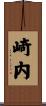 崎内 Scroll