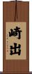 崎出 Scroll