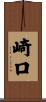 崎口 Scroll