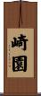 崎園 Scroll