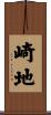 崎地 Scroll
