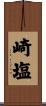 崎塩 Scroll